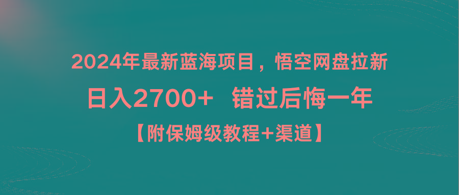 2024年最新蓝海项目,悟空网盘拉新,日入2700+错过后悔一年【附保姆级教...-网创源码