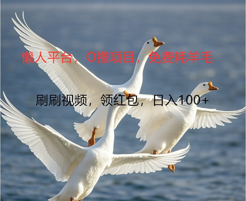 O撸懒人平台，全新手机广告不推广单机100+，刷刷就有捡钱一样， 简单无脑稳定-网创源码