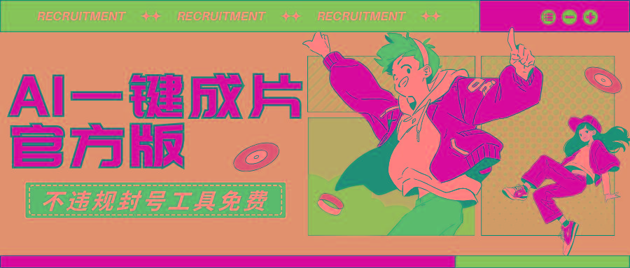(9322期)AI一键成片官方版不违规不封号工具全免费-网创源码