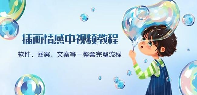 插画情感中视频教程:软件、图案、文案等一整套完整流程,送文案模版、话题标题分类-网创源码