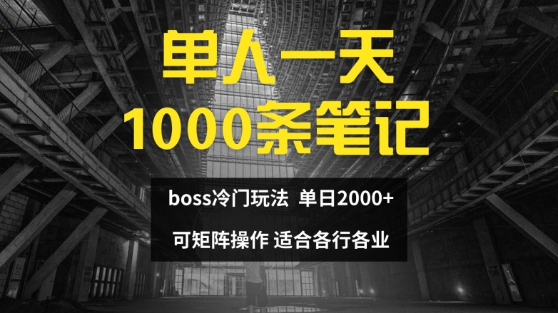 单人一天1000条笔记，日入2000+，BOSS直聘的正确玩法【揭秘】-网创源码