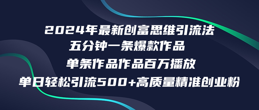 2024年最新创富思维日引流500+精准高质量创业粉,五分钟一条百万播放量...-网创源码