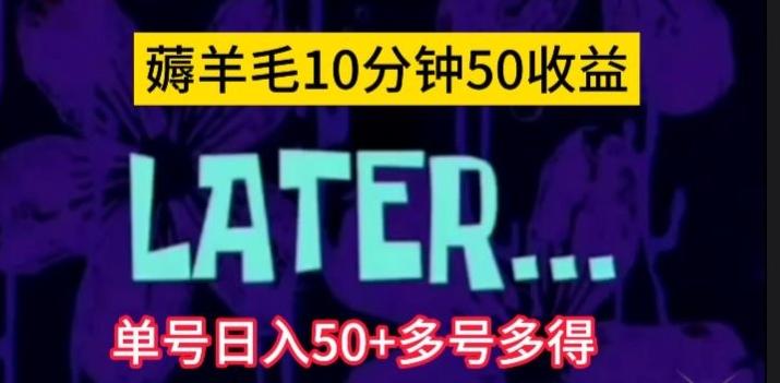 美团薅羊毛玩法，单号日入50+多号多得【仅揭秘】-网创源码