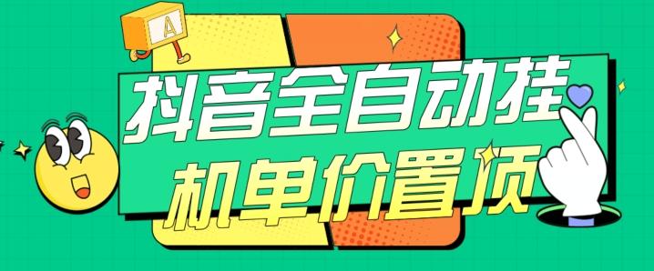抖音全自动挂机，单价置顶附养号教程和脚本【揭秘】-网创源码