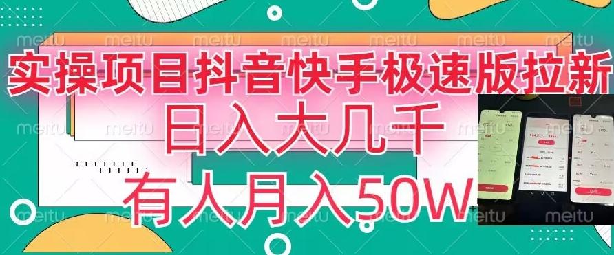 瓜粉暴力拉新，抖音快手极速版拉新玩法有人月入50W【揭秘】-网创源码