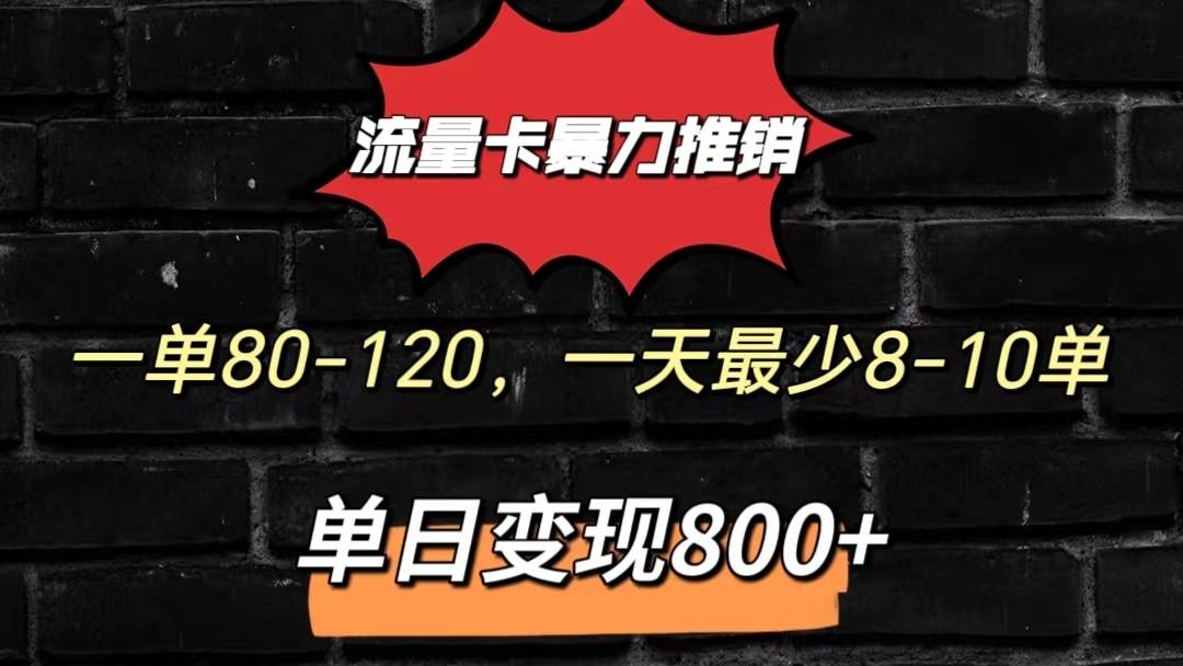 流量卡暴力推销模式一单80-170元一天至少10单，单日变现800元-网创源码