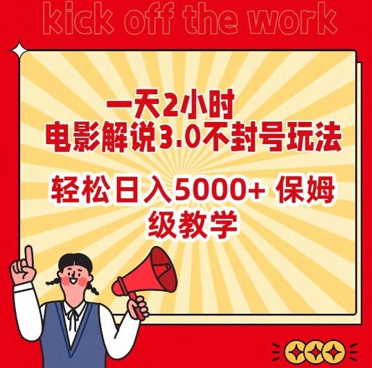 一天2小时，电影解说3.0不封号玩法，轻松日入5000+，保姆级教学【揭秘】-网创源码