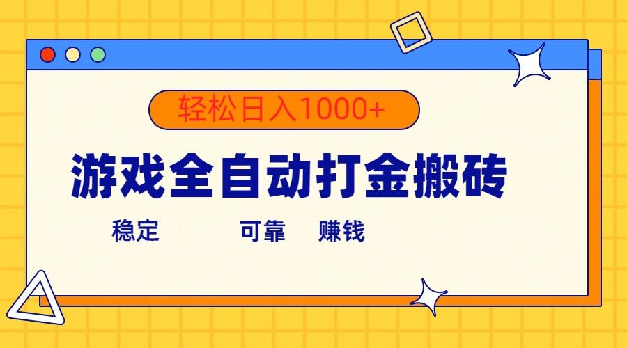 游戏全自动打金搬砖，单号收益300+ 轻松日入1000+-网创源码