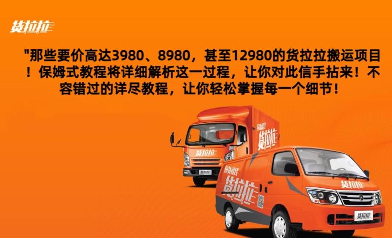 货拉拉订单搬运，每天稳定300-500-网创源码