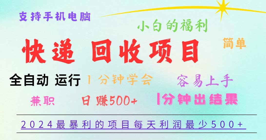 2024最暴利的项目，每天利润500+，容易上手，小白一分钟学会，一分钟出结果-网创源码