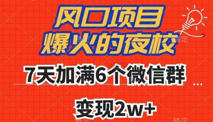 全网首发，爆火的夜校，7天加满6个微信群，变现2w+【揭秘】-网创源码