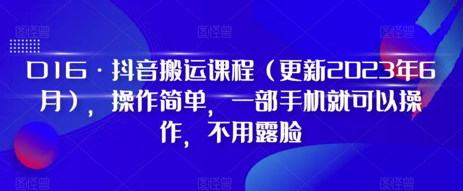 D1G·抖音搬运课程（更新2024年01月），操作简单，一部手机就可以操作，不用露脸-网创源码