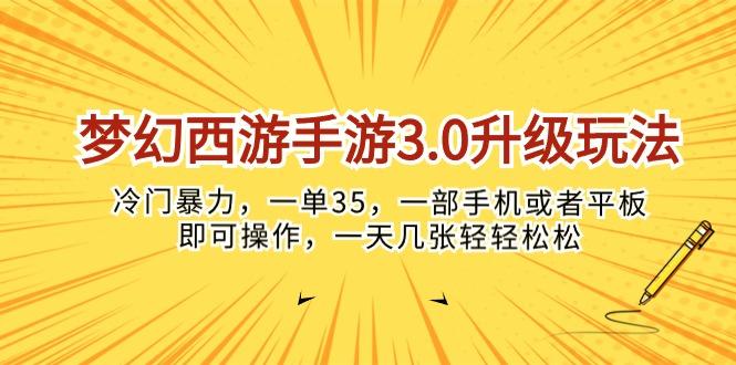 梦幻西游手游3.0升级玩法，冷门暴力，一单35，一部手机或者平板即可操…-网创源码