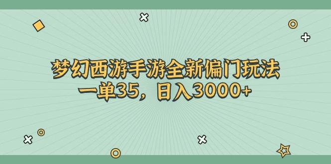 梦幻西游手游全新偏门玩法，一单35，日入3000+-网创源码