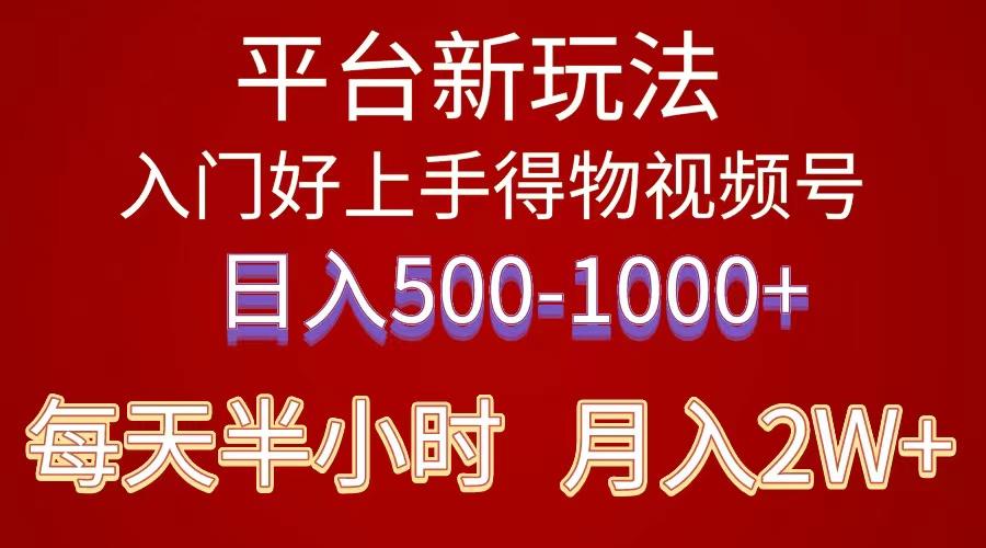 2024年 平台新玩法 小白易上手 《得物》 短视频搬运，有手就行，副业日…-网创源码
