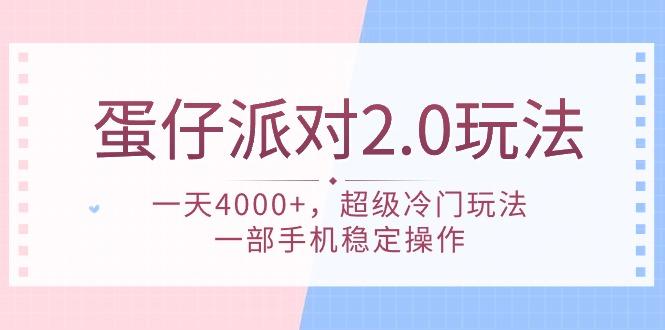 (9685期)蛋仔派对 2.0玩法，一天4000+，超级冷门玩法，一部手机稳定操作-网创源码