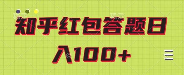 知乎红包答题保姆级教程，日100+-网创源码