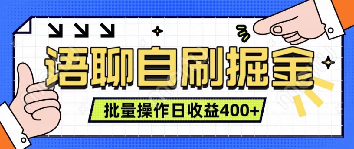 语聊自刷掘金项目 单人操作日入400+ 实时见收益项目 亲测稳定有效-网创源码