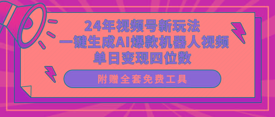 (10024期)24年视频号新玩法 一键生成AI爆款机器人视频，单日轻松变现四位数-网创源码
