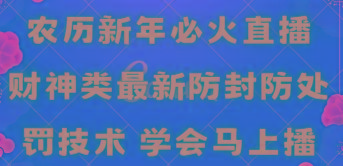农历新年必火直播 财神类最新防封防处罚技术 学会马上播-网创源码
