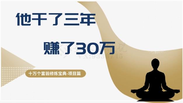 十万个富翁修炼宝典之2.他干了3年，赚了30万-网创源码