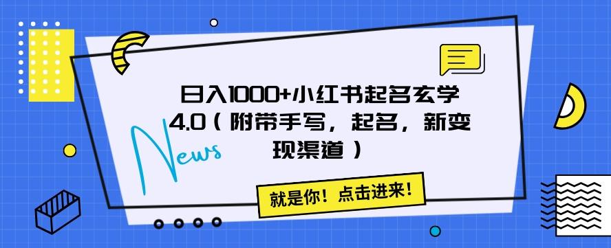 日入1000+小红书起名玄学4.0（附带手写，起名，新变现渠道）【揭秘】-网创源码