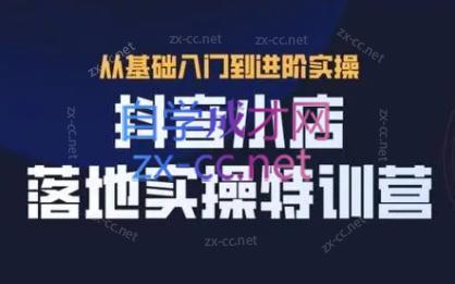 全哥·抖音小店实操玩法-网创源码