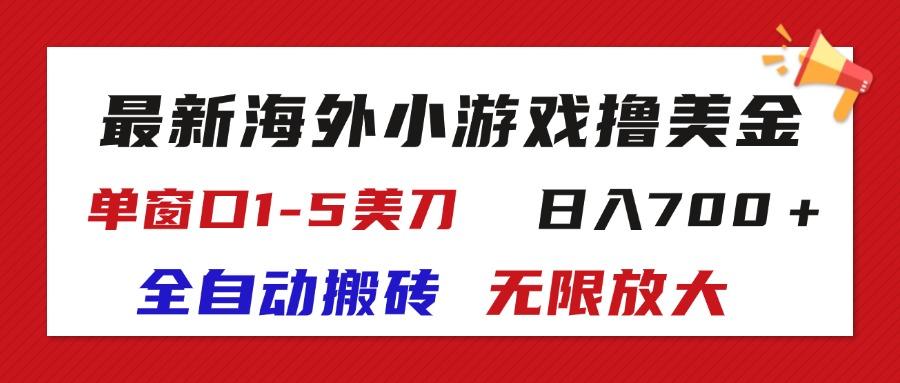 最新海外小游戏全自动搬砖撸U,单窗口1-5美金, 日入700+无限放大-网创源码