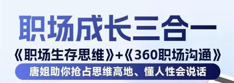 职场生存思维+360职场沟通，助你抢占思维高地，懂人性会说话-网创源码
