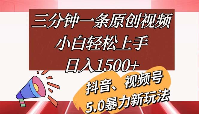 三分钟一条原创视频，小白轻松上手，日入1500+-网创源码