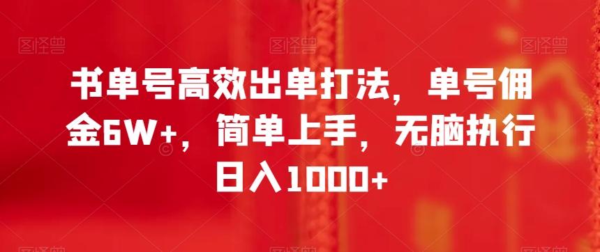 书单号高效出单打法，单号佣金6W+，简单上手，无脑执行日入1000+【揭秘】-网创源码