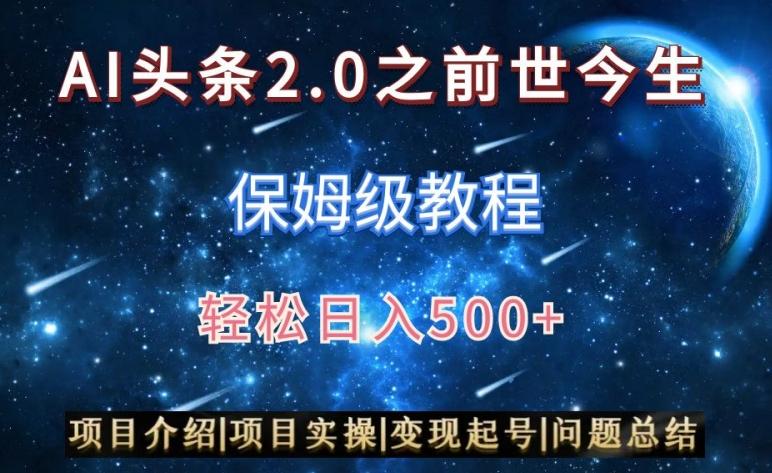 AI头条2.0之前世今生玩法(保姆级教程)图文+视频双收益，轻松日入500+【揭秘】-网创源码