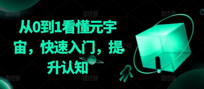 从0到1看懂元宇宙，快速入门，提升认知-网创源码
