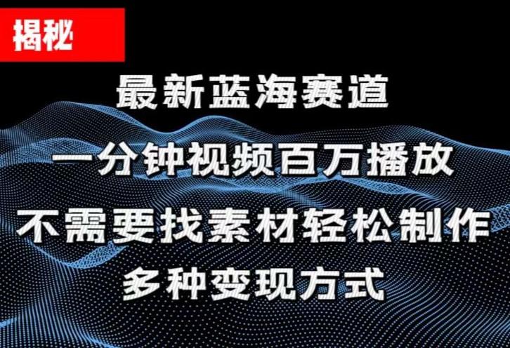 揭秘！一分钟教你做百万播放量视频，条条爆款，各大平台自然流，轻松月…-网创源码