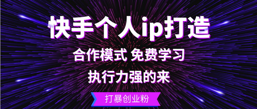 快手个人ip打造：执行力强的来 打暴创业粉-网创源码