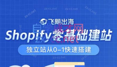 飞飚出海·Shopify零基础建站,独立站从0-1快速搭建-网创源码