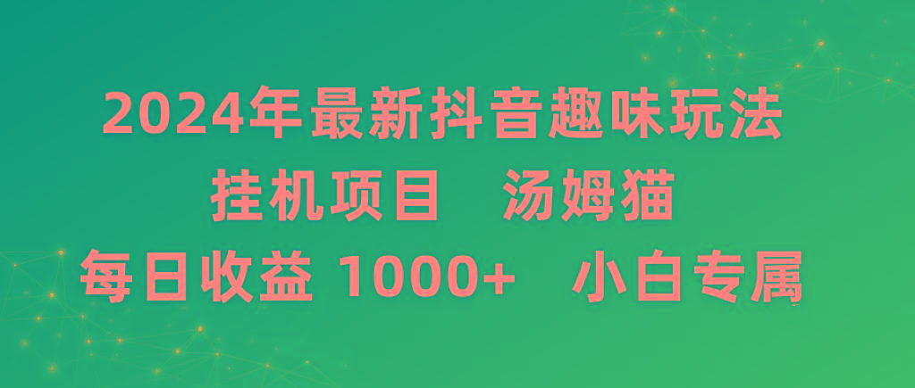 2024年最新抖音趣味玩法挂机项目 汤姆猫每日收益1000多小白专属-网创源码