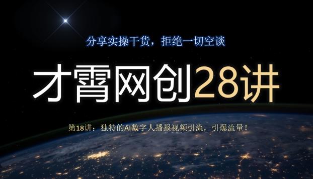 才霄网创28讲第18讲：独特的AI数字人播报视频引流，引爆流量！-网创源码
