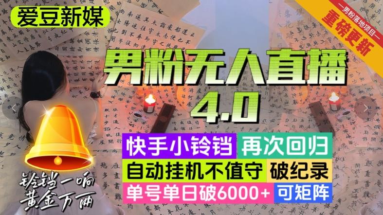 【爱豆新媒】男粉无人直播4.0：单号单日破6000+，再破纪录，可矩阵【揭秘】-网创源码