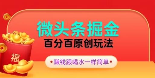全网独家，微头条百分百原创玩法，5分钟一篇文章，隔天见收益，无脑日入300-网创源码