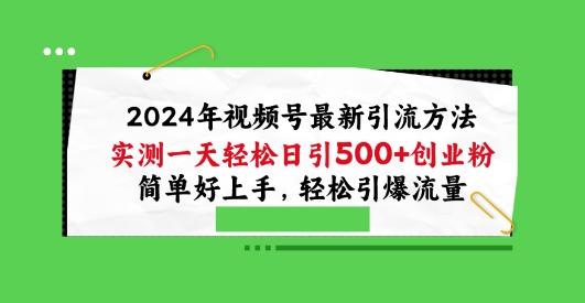 2024年视频号最新引流方法,实测一天轻松日引100+创业粉,简单好上手,轻松引爆流量【揭秘】