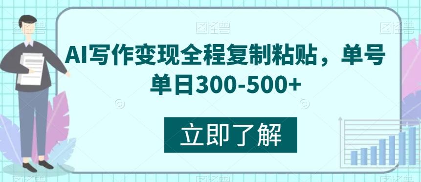 AI写作变现全程复制粘贴，单号单日300-500+-网创源码