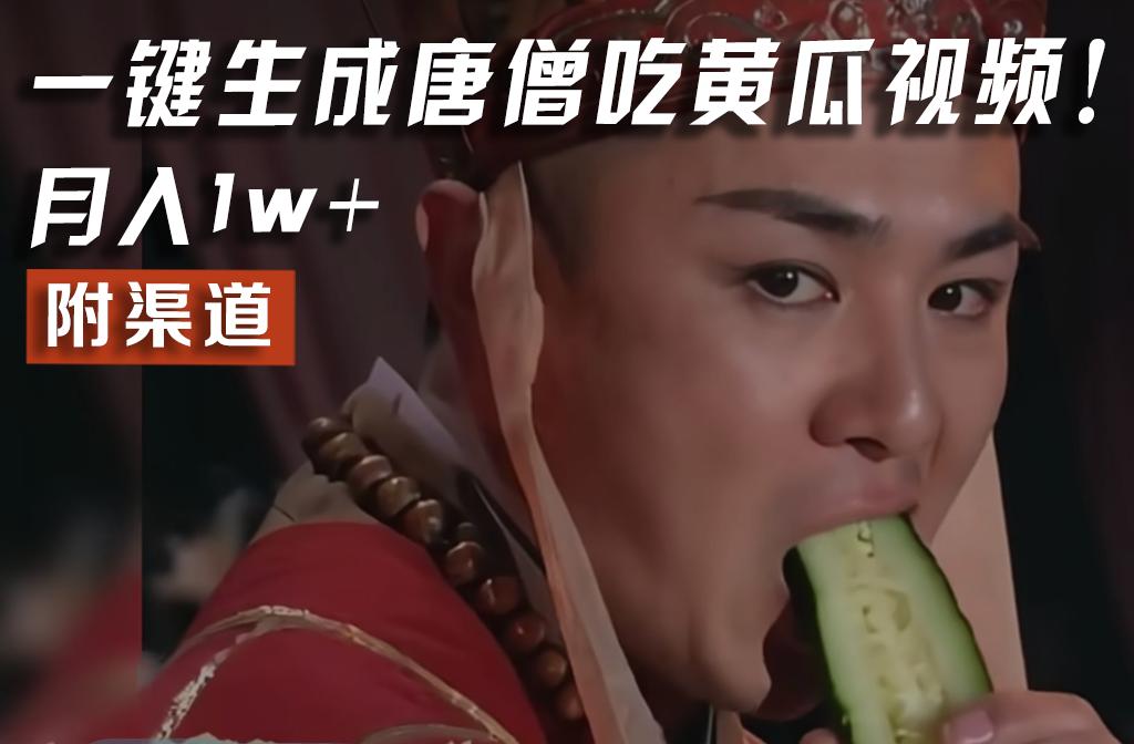 【情理之中，意料之外】火爆全网的唐僧吃黄瓜的视频！一键无脑生成，附渠道，月入1w+-网创源码