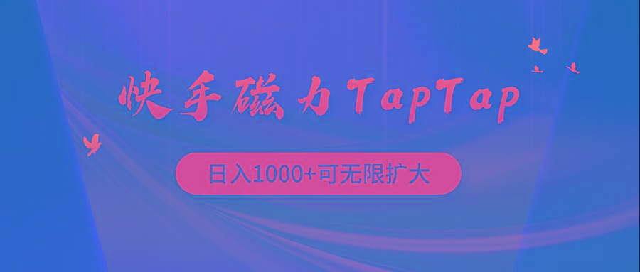 (9964期)快手磁力TapTap暴利玩法-网创源码