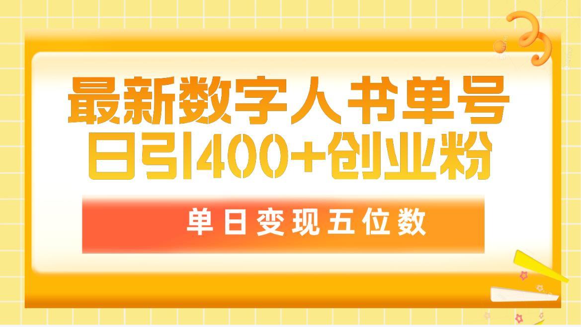 (9821期)最新数字人书单号日400+创业粉，单日变现五位数，市面卖5980附软件和详…-网创源码