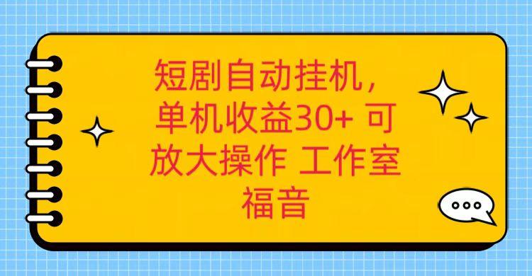 红果短剧自动挂机,单机日收益30+,可矩阵操作,附带(破解软件)+养机全流程-网创源码