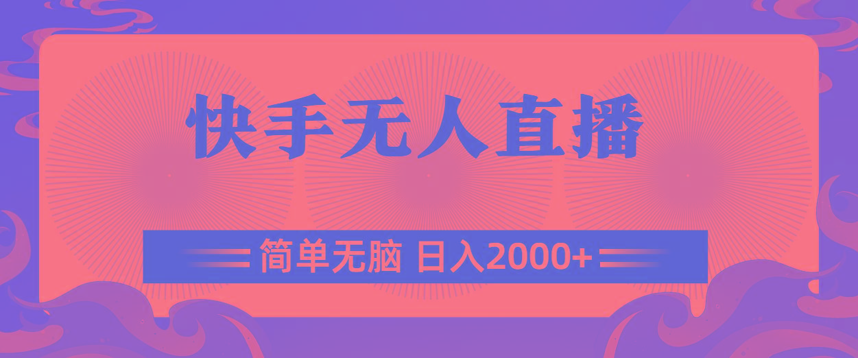 快手无人直播，简单无脑，日入2000+-网创源码
