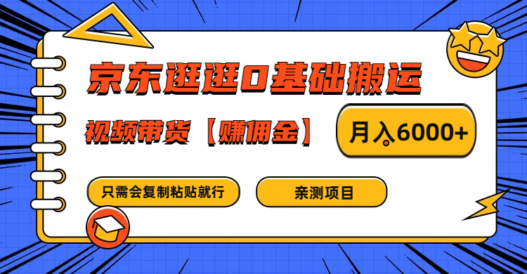 京东逛逛0基础搬运、视频带货赚佣金月入6000+ 只需要会复制粘贴就行-网创源码