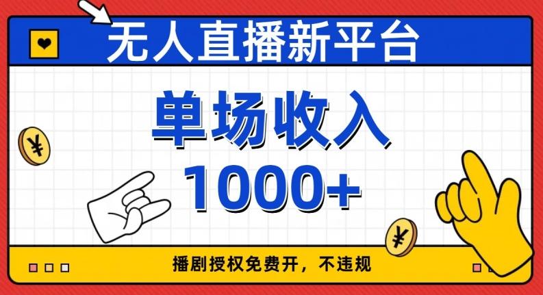 无人直播新平台,免费开授权,不违规,单场收入1000+【揭秘】-网创源码