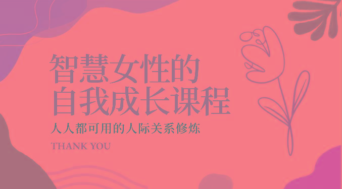 智慧女性的自我成长课程 人人都可用的人际关系修炼(22节课程)-网创源码